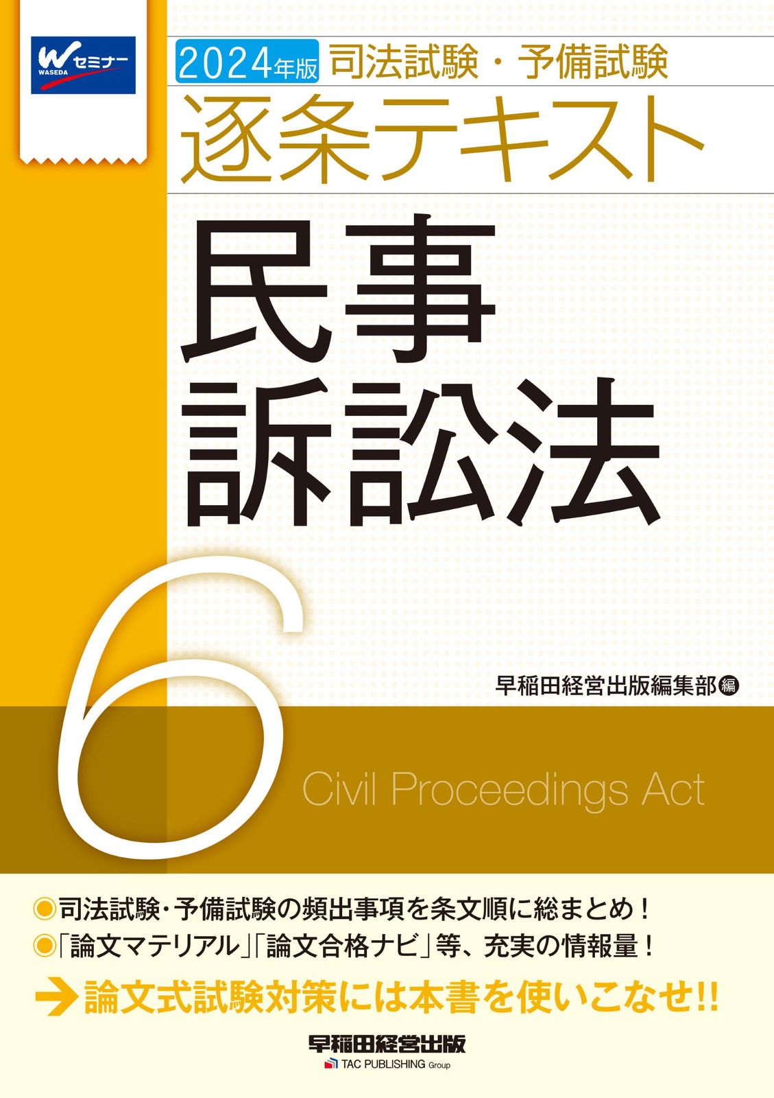 逐条テキスト　2024 全6冊セット【断裁済】 司法試験・予備試験逐条テキスト 6 2024年版/早稲田経営出版