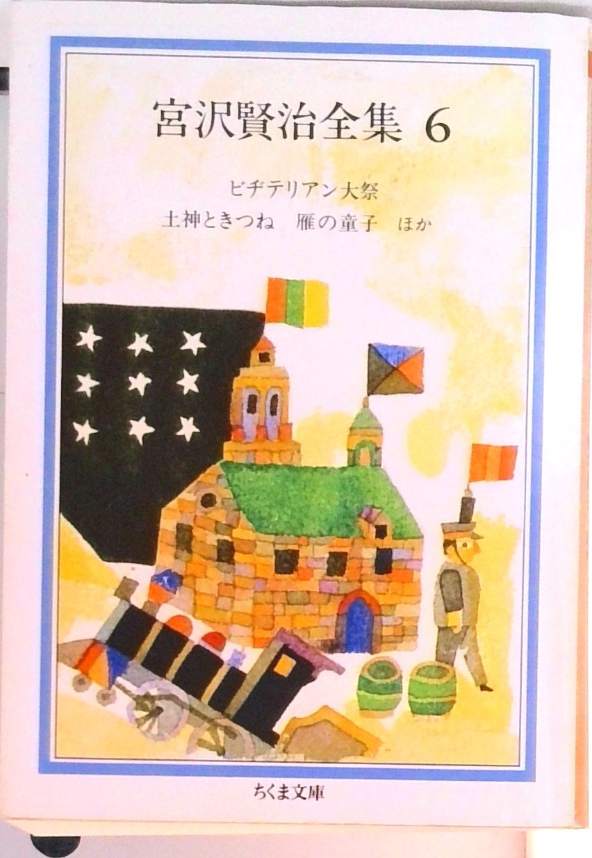 宮沢賢治全集 6 /筑摩書房/宮沢賢治（文庫） - メルカリ