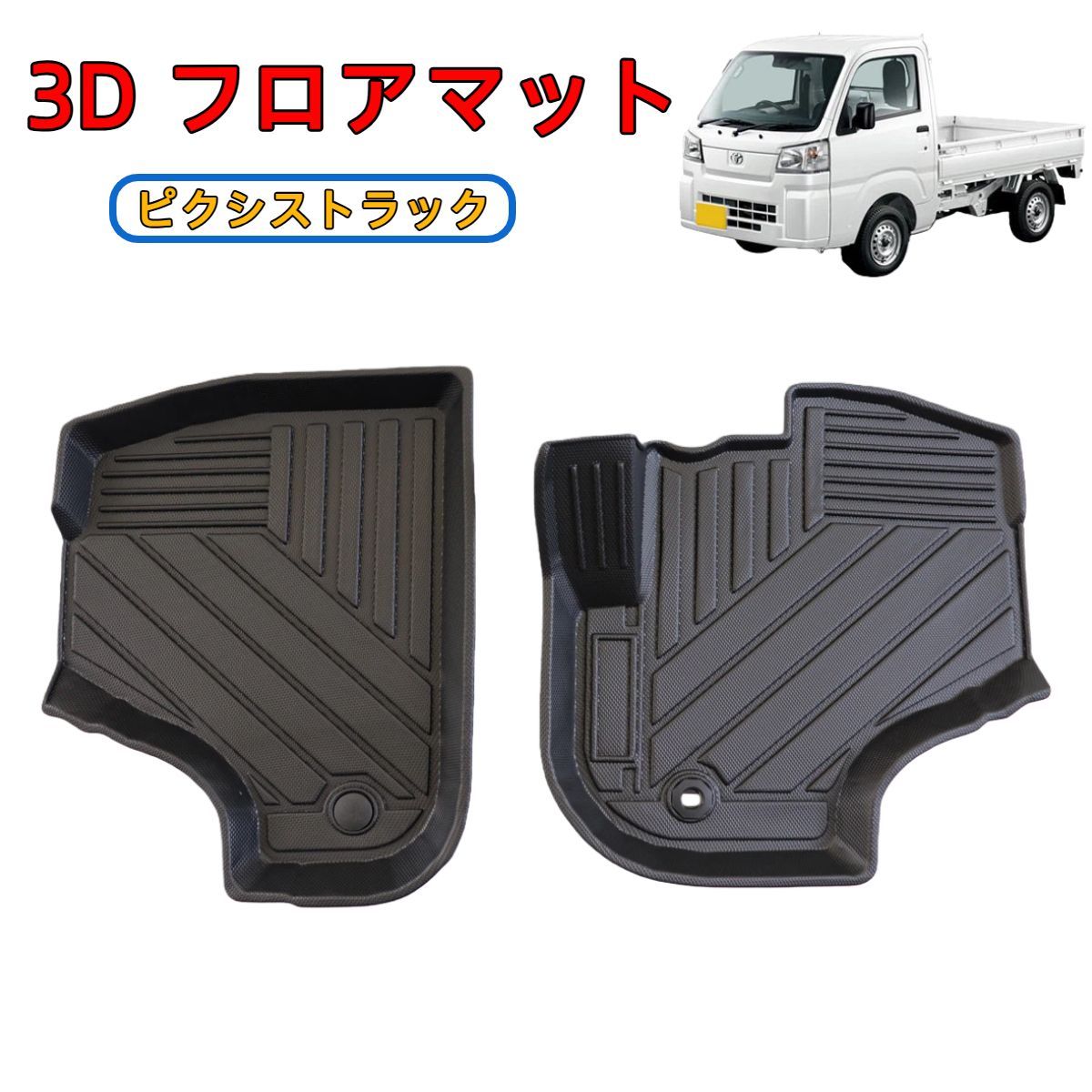 バン 【リヨセル】 トラック 3D ラバーマット 1列目 AT車 フロアマット ?