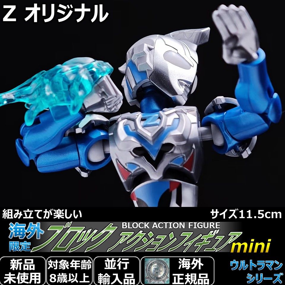 ブロックアクションフィギュア ミニ ウルトラマンゼット オリジナル