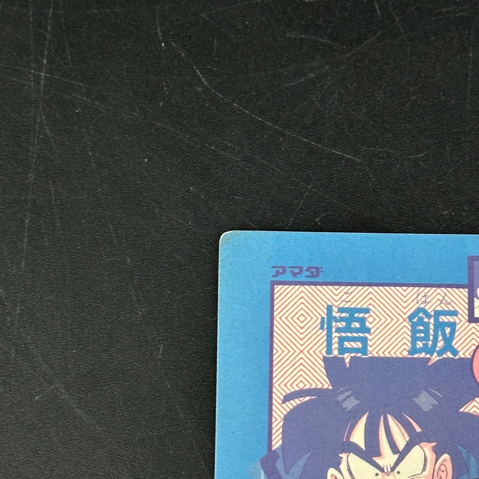 ドラゴンボールZ オリジナルホロカード フリーザ 孫悟飯 アマダ