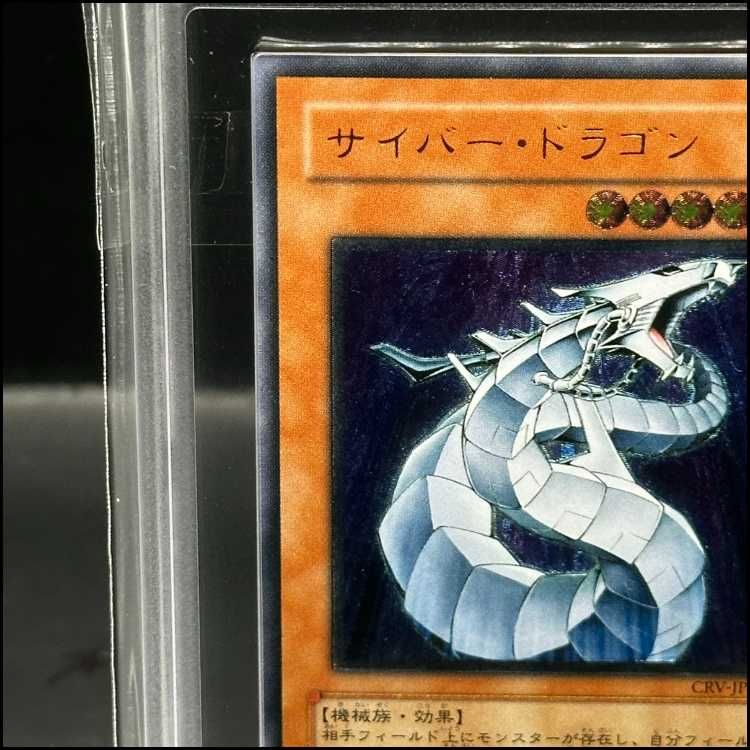 ARS10】サイバー・ドラゴン【レリーフ】{CRV-JP015} アルティメット