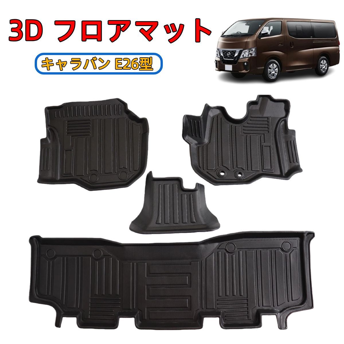 車 ＼即納／ 日産 キャラバン NV350 E26型 5代目 3D フロアマット 4枚 