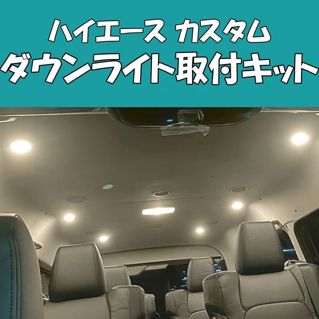 200系 ハイエース用 埋め込み式 LEDダウンライト取付キット 簡単取付