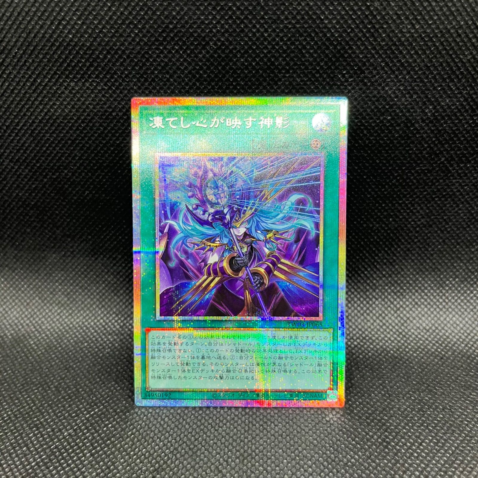 遊戯王 凍てし心が映す神影 プリズマティックシークレットレア - メルカリ