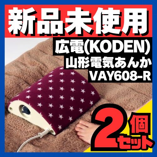 広電(KODEN) 電気あんか 山形 ポリエステル レッド 星柄 快適保温 温度調節可 省エネ かわいい 22×24.5cm VAY608-R 2個セット