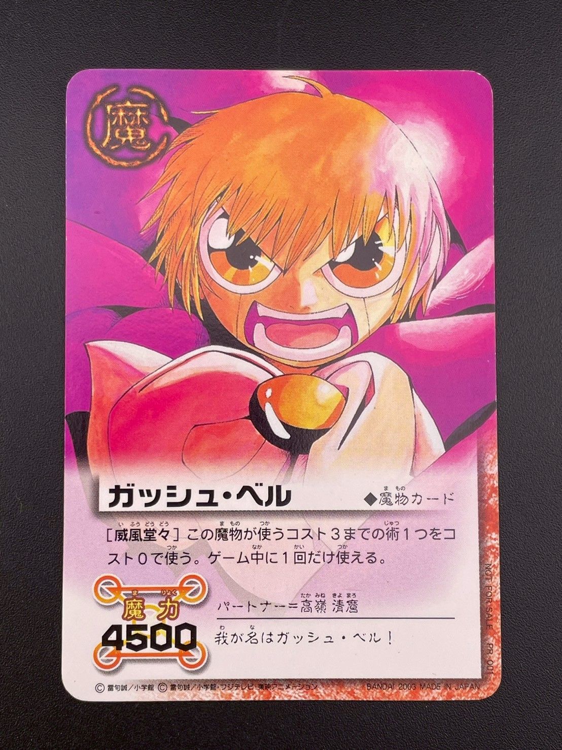 中古品】 ガッシュ・ベル PR-001 週刊少年サンデー 特別編集金色の