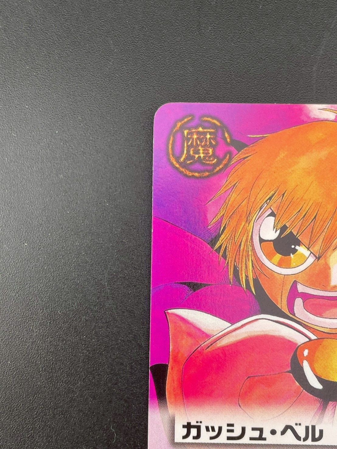 中古品】 ガッシュ・ベル PR-001 週刊少年サンデー 特別編集金色の