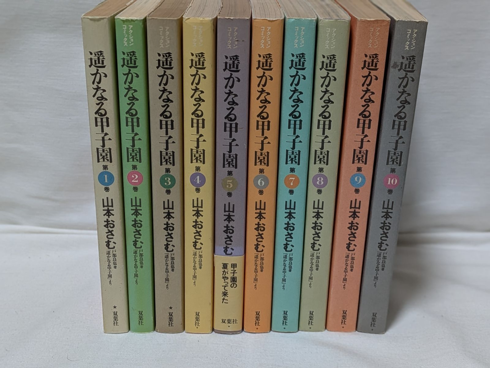 遥かなる甲子園☆山本おさむ☆コミック10巻完結セット - メルカリ