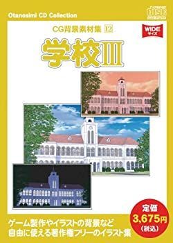 【最安値，安い】 【中古】お楽しみCDコレクション 「CG背景素材集 12 学校 III」 その他