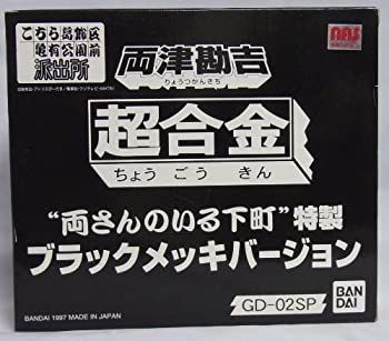 中古】超合金 GD－02SP 両津勘吉 ”両さんのいる下町”特製 ブラック
