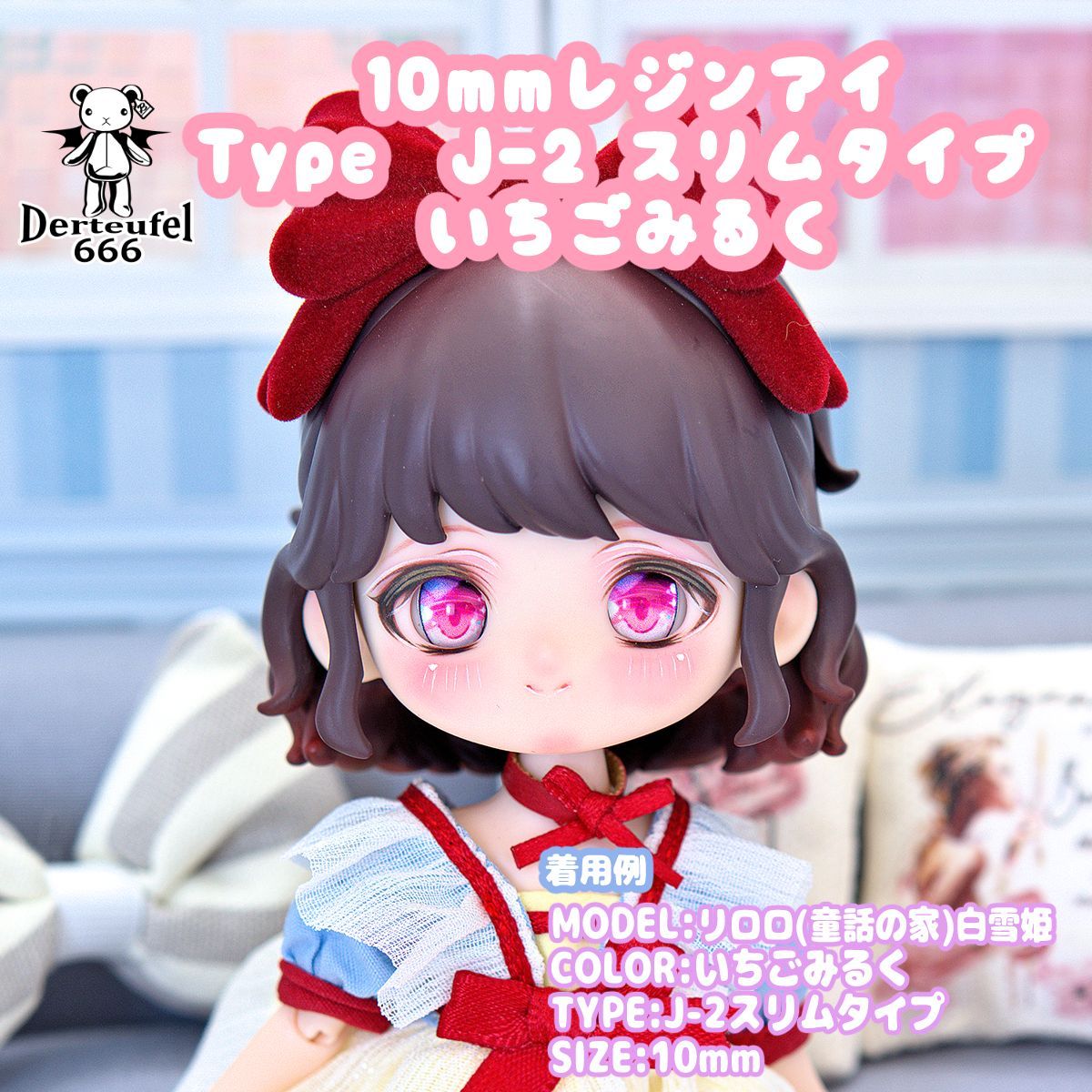 Derteufel666]レジンアイ(10㎜相当)TypeJ-2 スリムタイプ いちごみるく