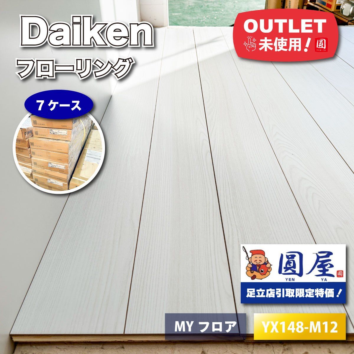 《東京足立店引取り限定特価》＜Daiken＞フローリング　MYフロア（型番：YX148-M12）スーパーホワイト【未使用アウトレット品】7ケース