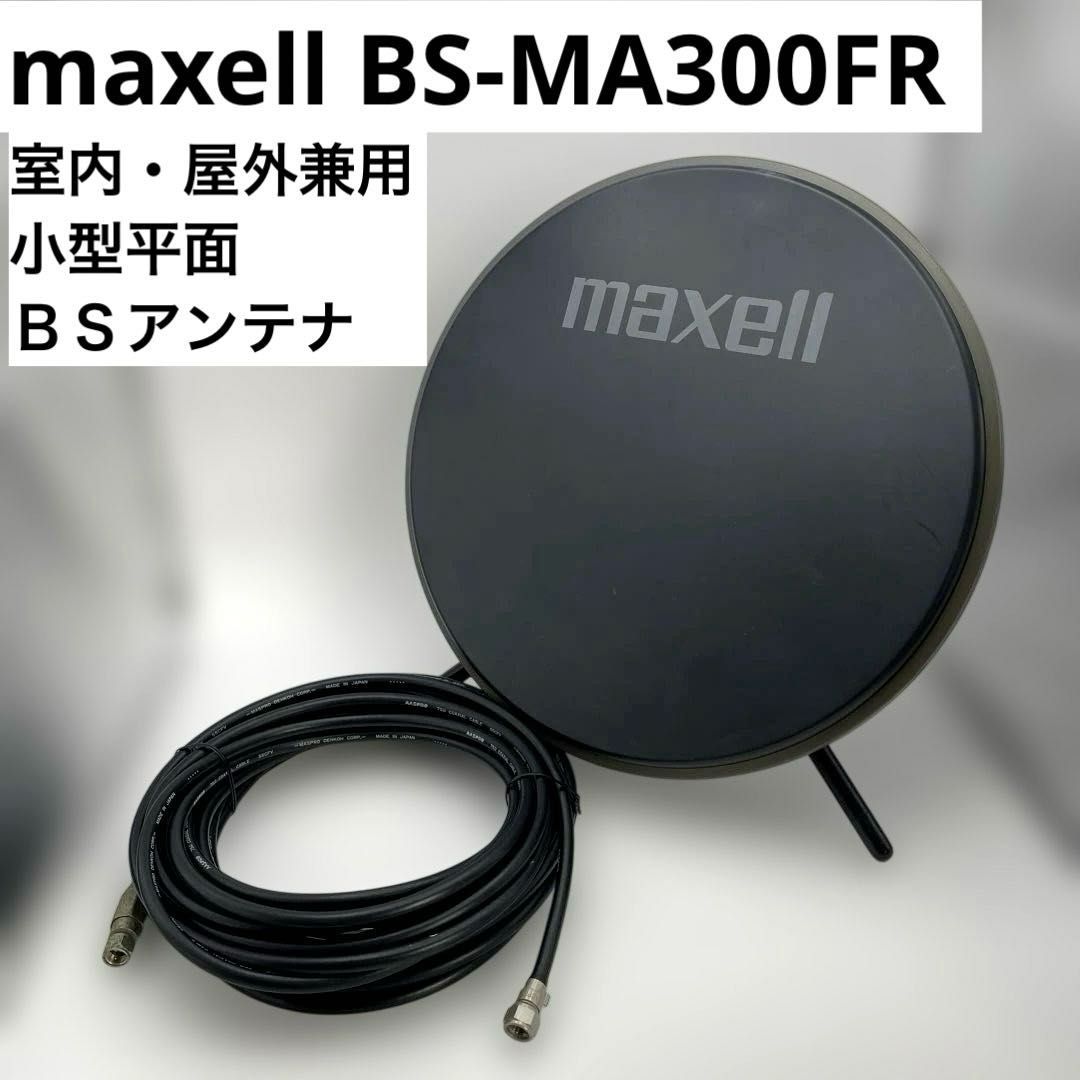 maxell BS-MA300FR 同軸ケーブル付き 室内・屋外兼用 小型平面BS