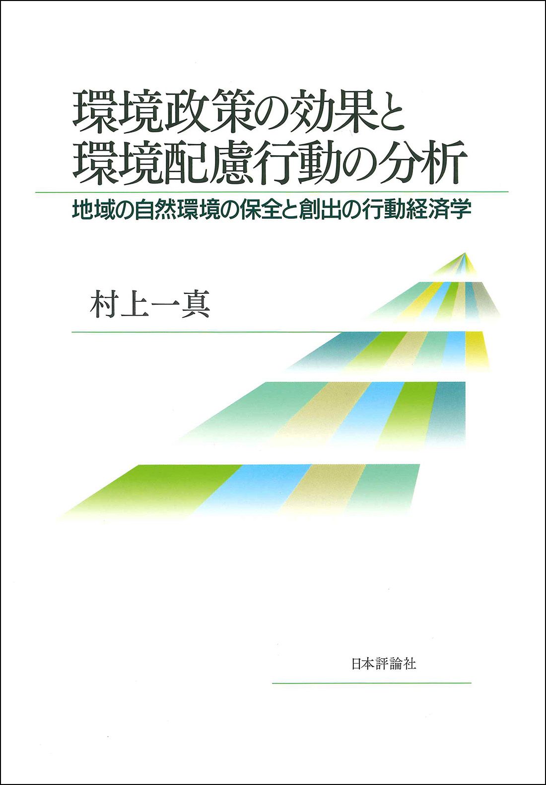 環境経済・政策学 環境政策の効果と環境配慮行動の分析 地域の自然環境の保全と創出の