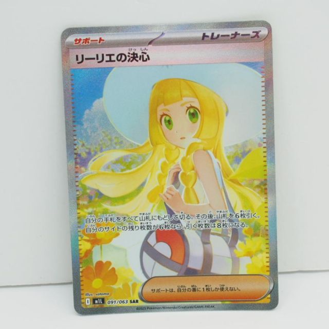 ポケモンカードゲーム リーリエの決心 M1L I 091/063 SAR トレカ