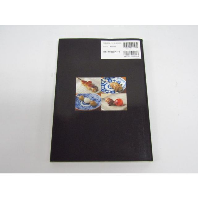 やきとりテクニック―名店に学ぶ、おいしさを作り出す理論と実践