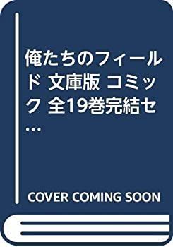 【中古】俺たちのフィールド 文庫版 コミック 全19巻完結セット (小学館文庫)
