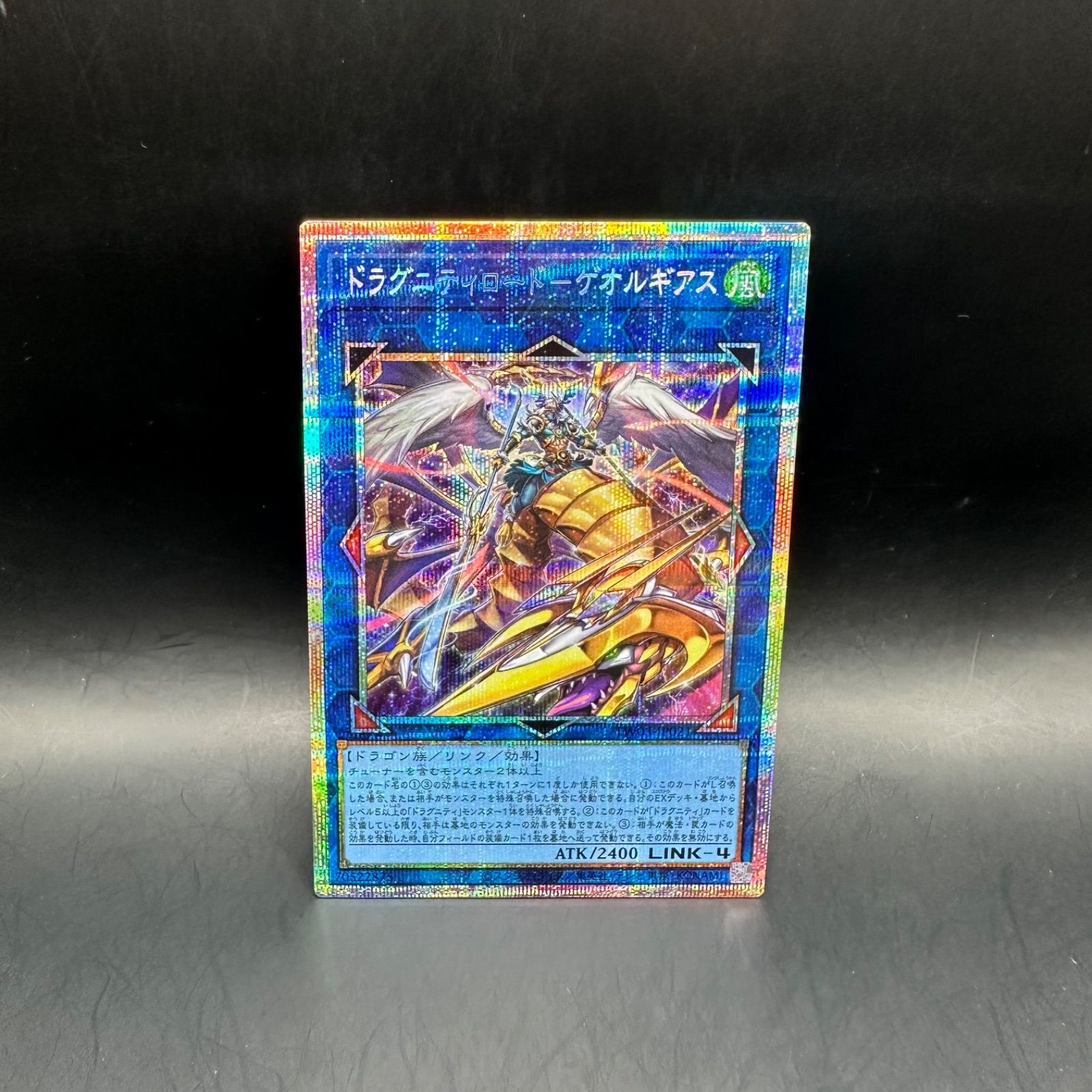 遊戯王 ドラグニティロードーゲオルギアス プリズマティック 