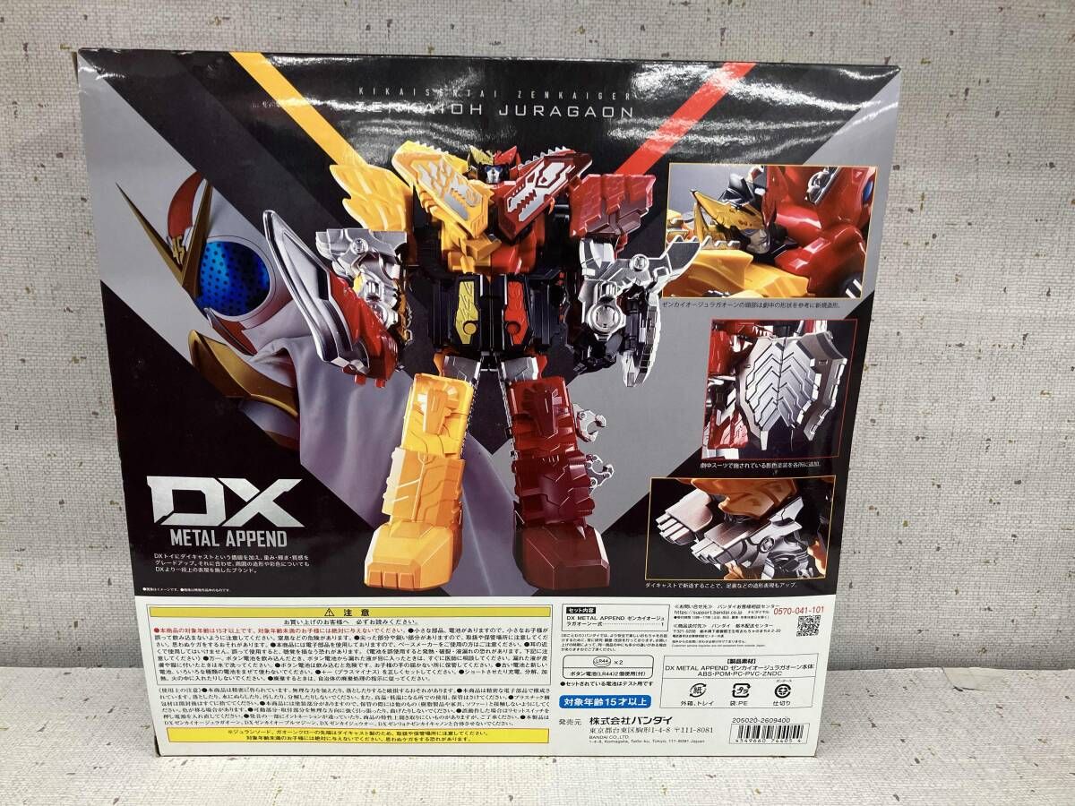 開封済み】「DX METAL APPEND ゼンカイオージュラガオーン」機界戦隊