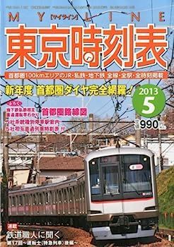 【中古】My LINE (マイライン) 東京時刻表 2013年 05月号 [雑誌]