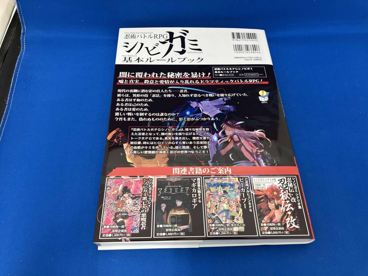 忍術バトルRPGシノビガミ基本ルｰルブック 河嶋陶一朗 - メルカリ