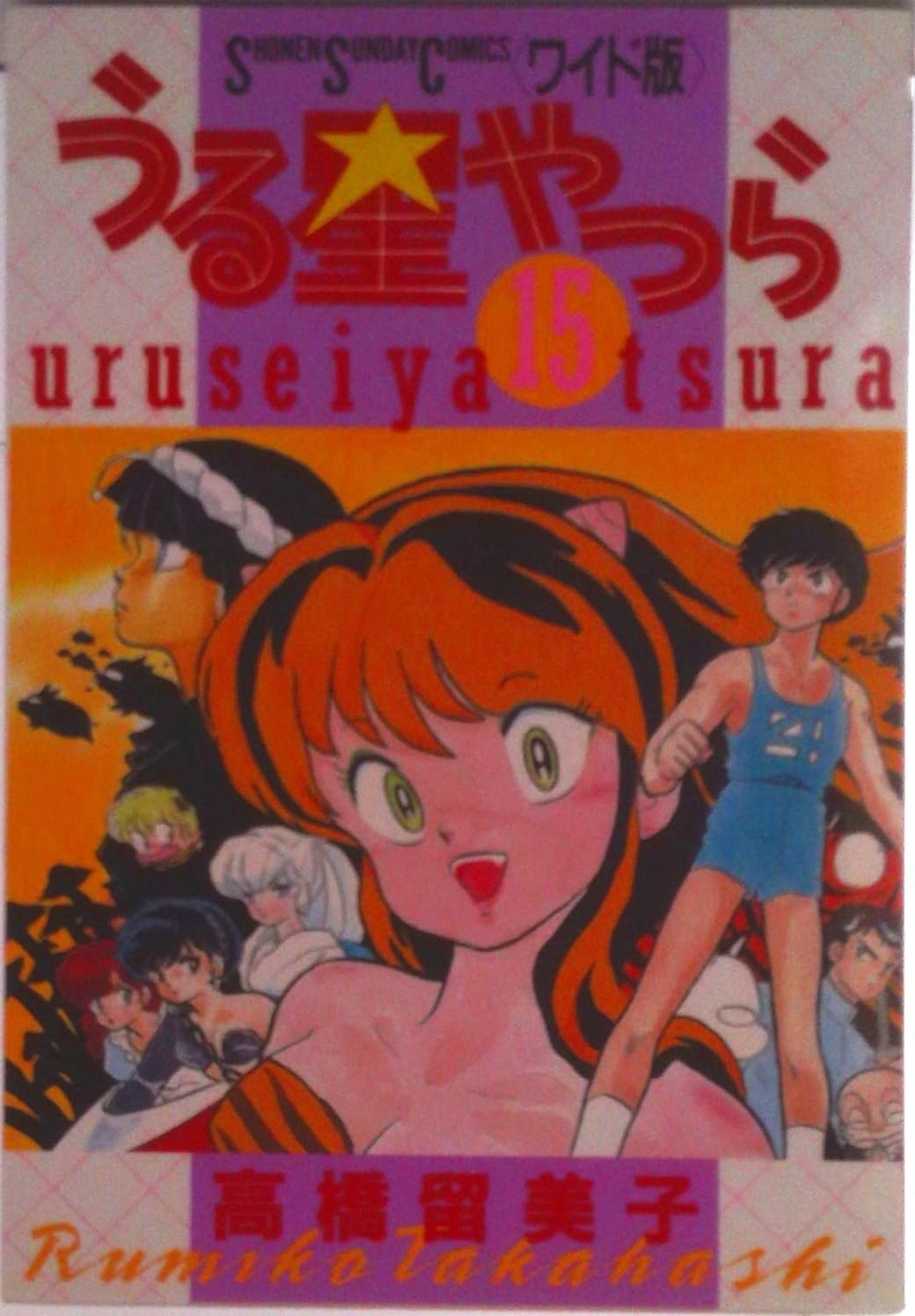 うる星やつら 15/小学館/高橋留美子（コミック） - メルカリ