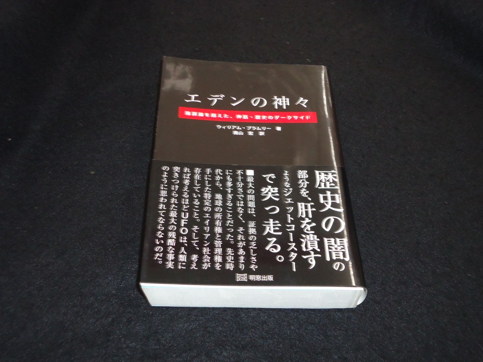 中古 エデンの神々 陰謀論を超えた、神話・歴史のダークサイド 