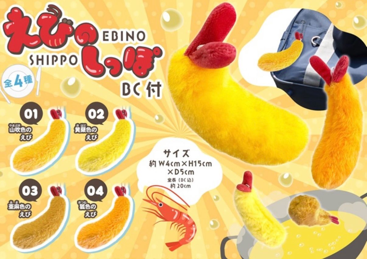 エビフライ 4つセット ぬいぐるみ ふわふわ 海老フライ キーチェーン