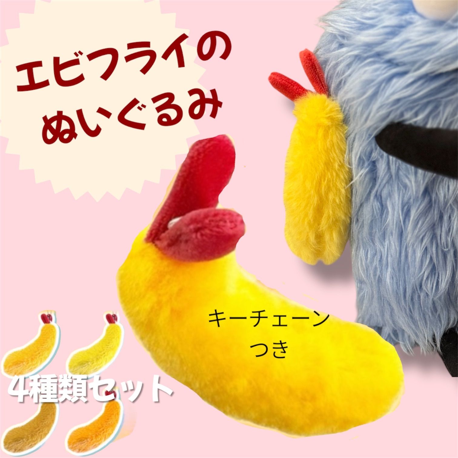 エビフライ 4つセット ぬいぐるみ ふわふわ 海老フライ キーチェーン