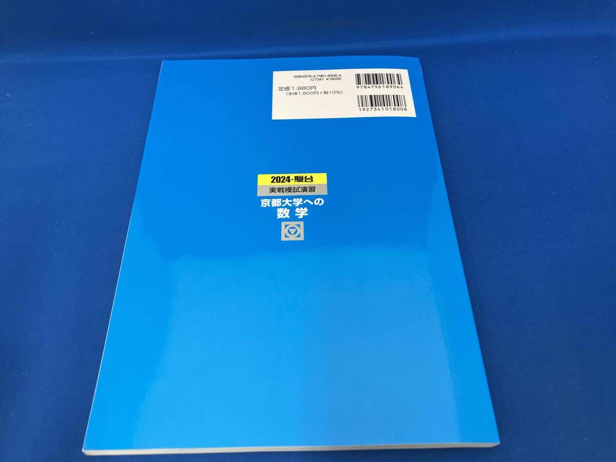 実戦模試演習 京都大学への数学(2024) 全国入試模試センタｰ - メルカリ