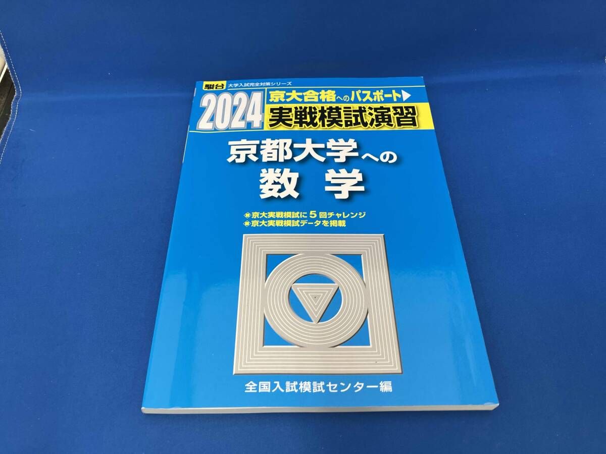 実戦模試演習 京都大学への数学(2024) 全国入試模試センタｰ - メルカリ