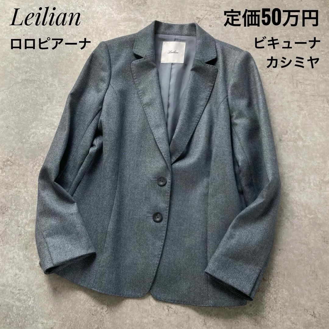 50万 レリアン 最高級ロロピアーナ生地 神々の繊維ビキューナ カシミヤ