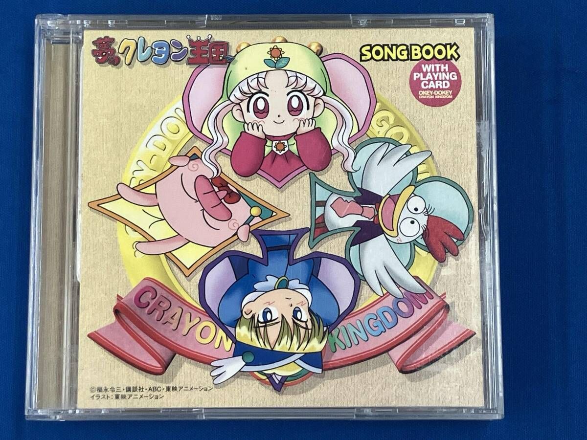 徳光由香 CD 夢のクレヨン王国 SONG BOOK - メルカリ