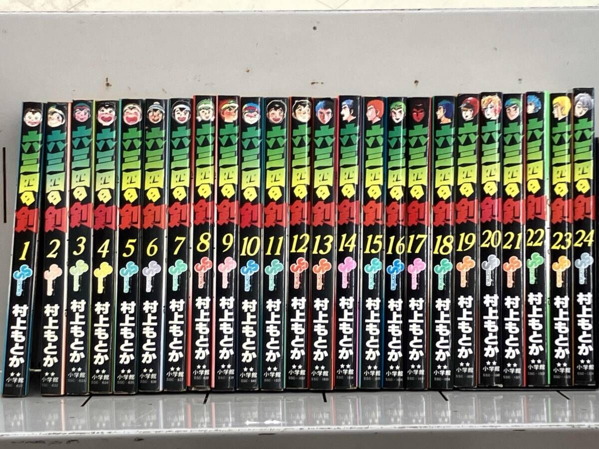 全巻セット 六三四の剣 村上もとか サンデーコミックス - メルカリ