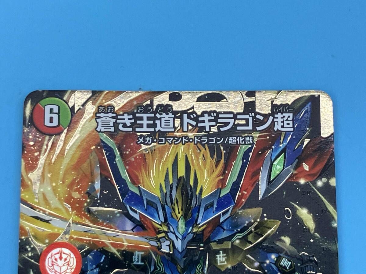 蒼き王道 ドギラゴン超 ドギラゴンハイパー シークレット 送料無料