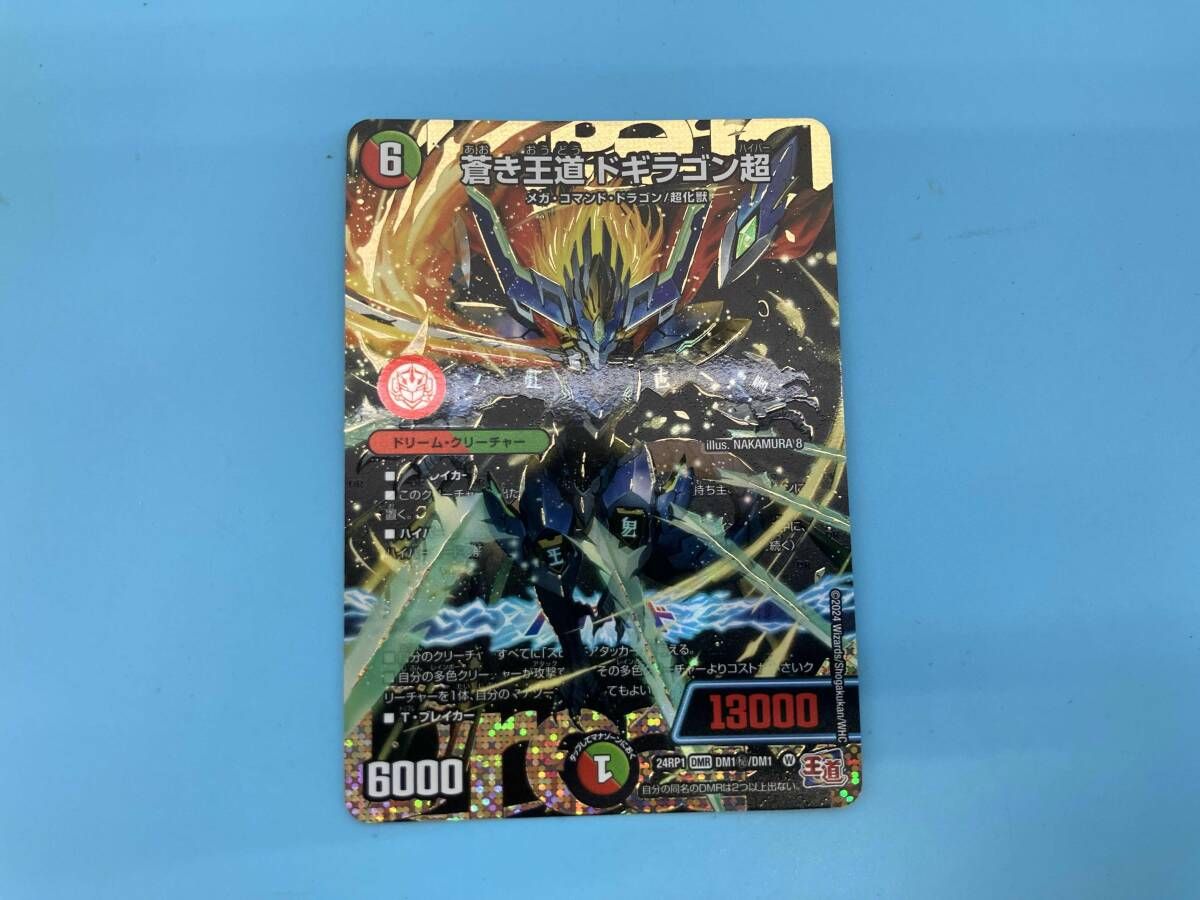 蒼き王道 ドギラゴン超 ドギラゴンハイパー シークレット 送料無料