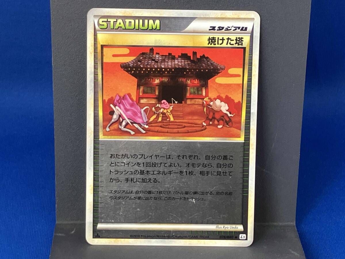 焼けた塔(ミラｰ)(1ED)(078/080) / U / ポケモンカードゲーム / カード