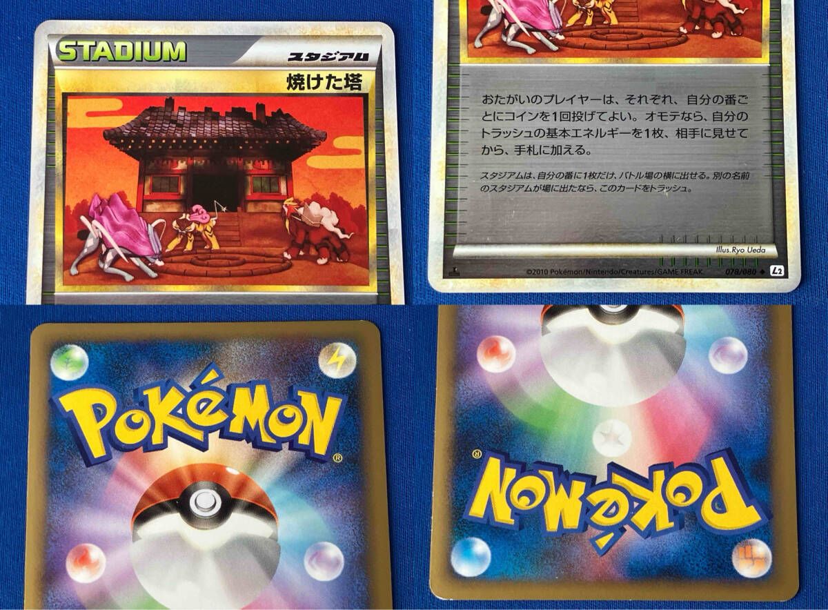 焼けた塔(ミラｰ)(1ED)(078/080) / U / ポケモンカードゲーム / カード