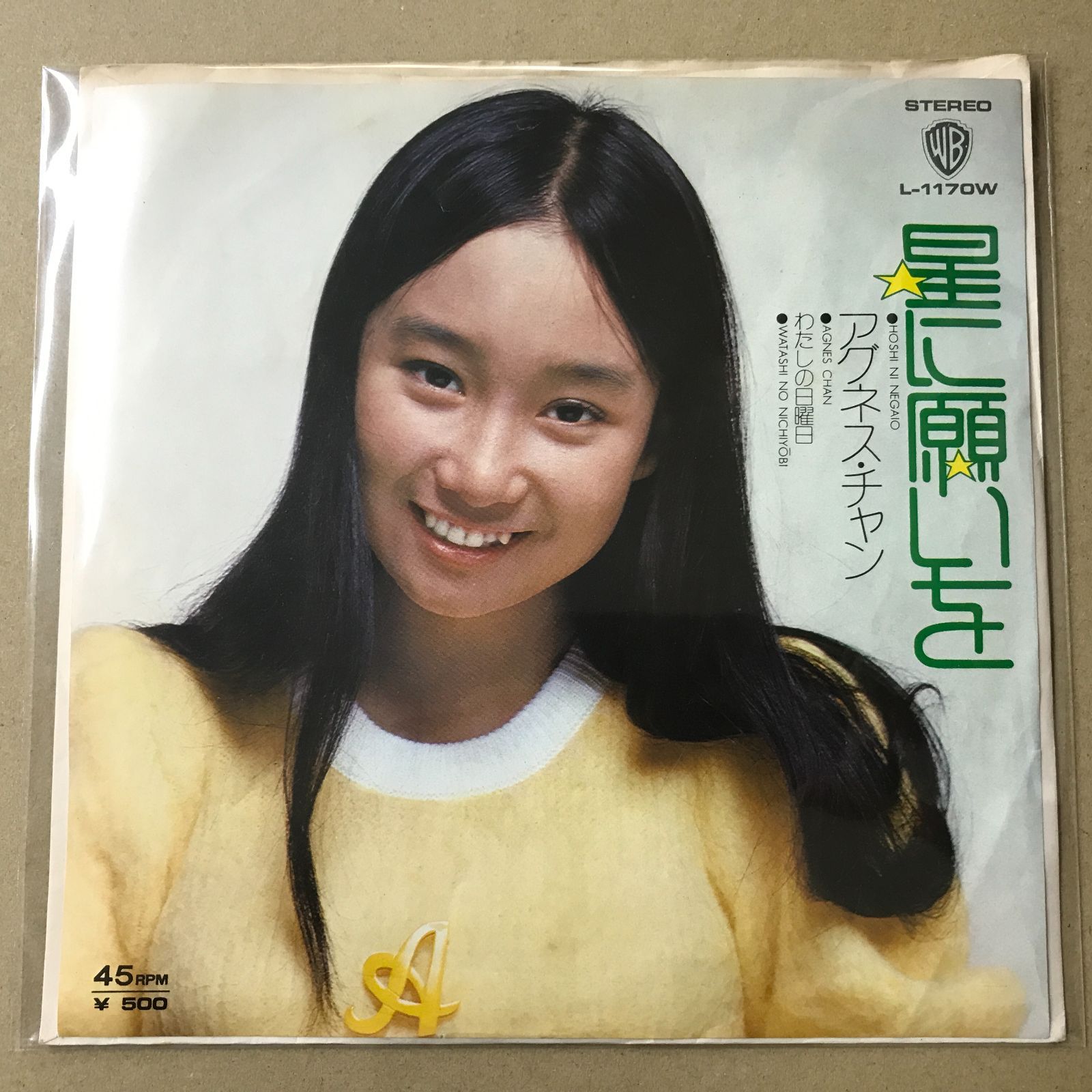 EPレコード アグネス・チャン [ アグネスチャン ] 星に願いを / わたし