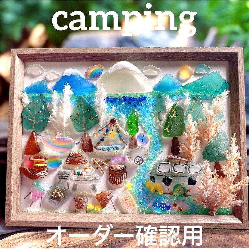 にっしー様 オーダー品 キャンプ❣️シーグラスアート - メルカリ