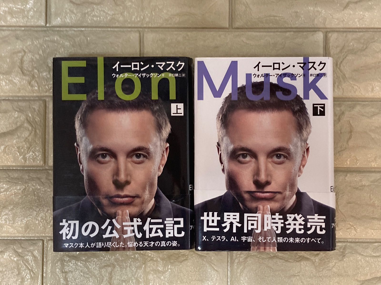 イーロン・マスク 上、下 2冊 c100,101