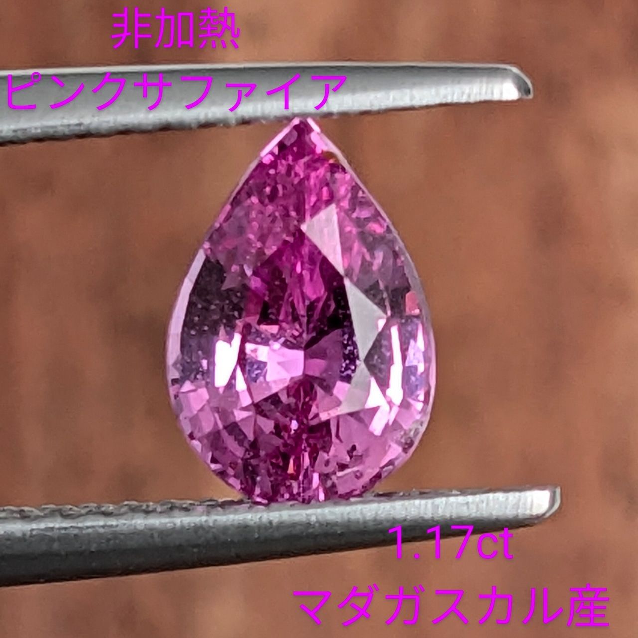 非加熱ビビッドピンクサファイア マダガスカル産【1.17ct】PRO205642