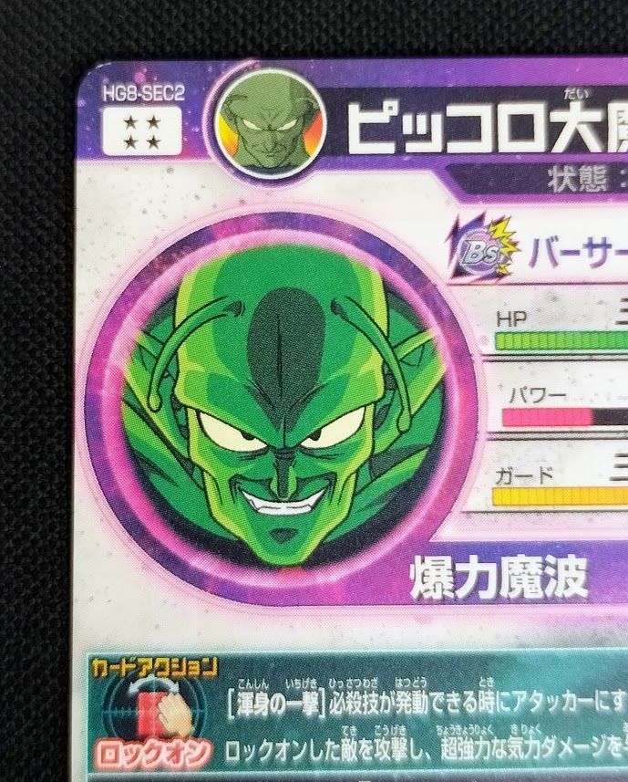 ドラゴンボールヒーローズ HG8-SEC2 ピッコロ大魔王 UR - メルカリ