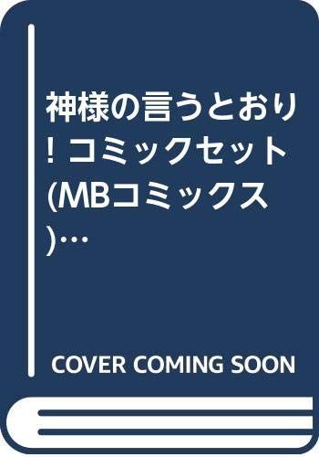 赤字超特価，セール 【中古】神様の言うとおり! コミックセット (MBコミックス) [マーケットプレイスセット] その他