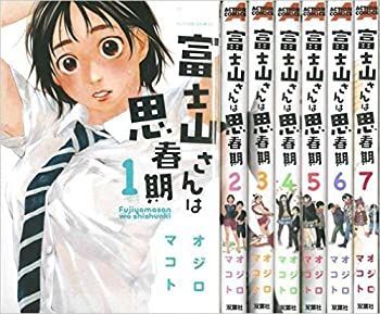 大人気，正規品 【中古】富士山さんは思春期 コミックセット (アクションコミックス) [マーケットプレイスセット] その他