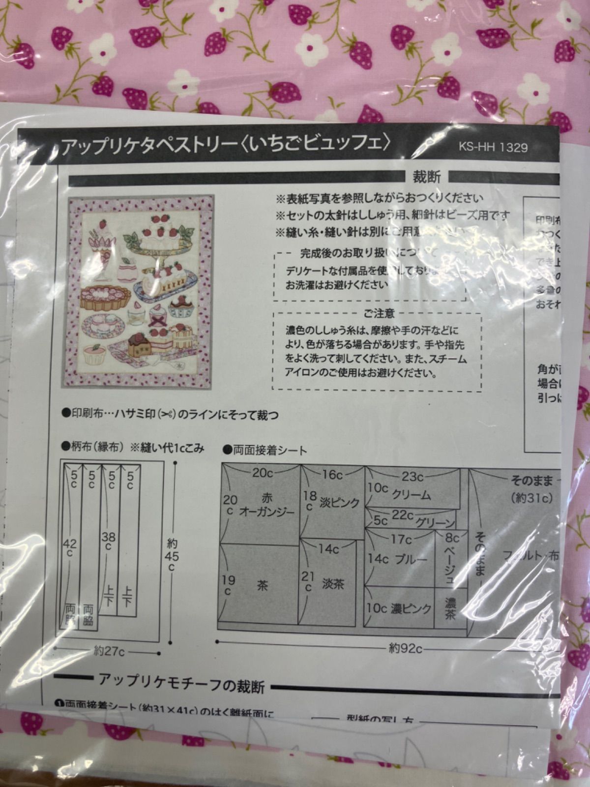 ホビーラホビーレ アップリケタペストリー〈いちごビュッフェ〉 セール