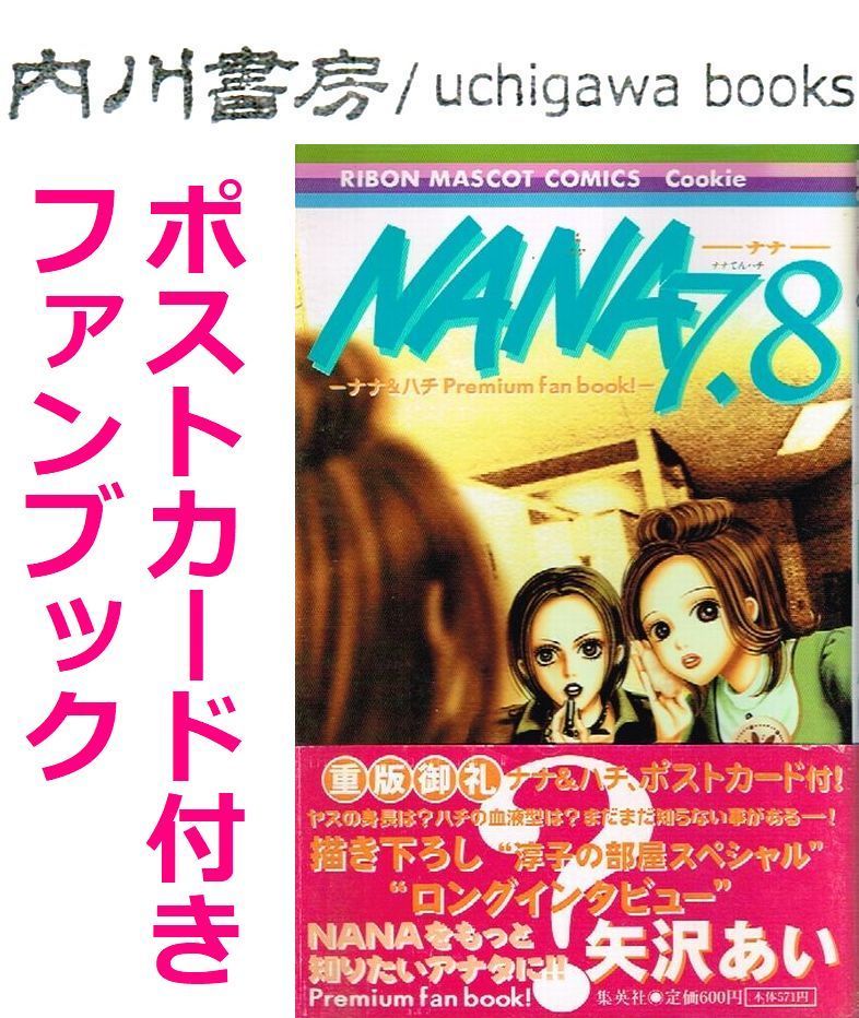 NANA 7.8巻 ナナ&ハチ premium fan book ポストカード 帯付き / 矢沢