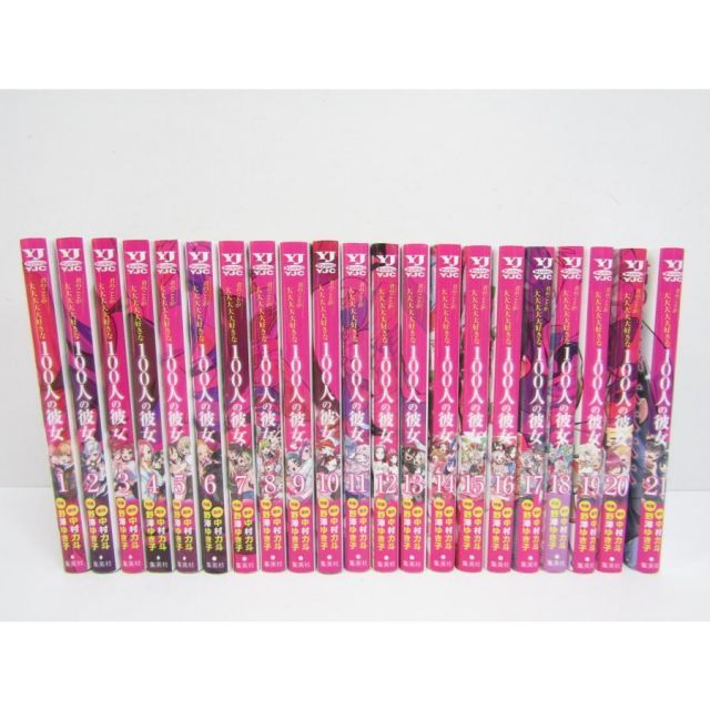 君のことが大大大大好きな100人の彼女 1-21巻セット 君のことが大大