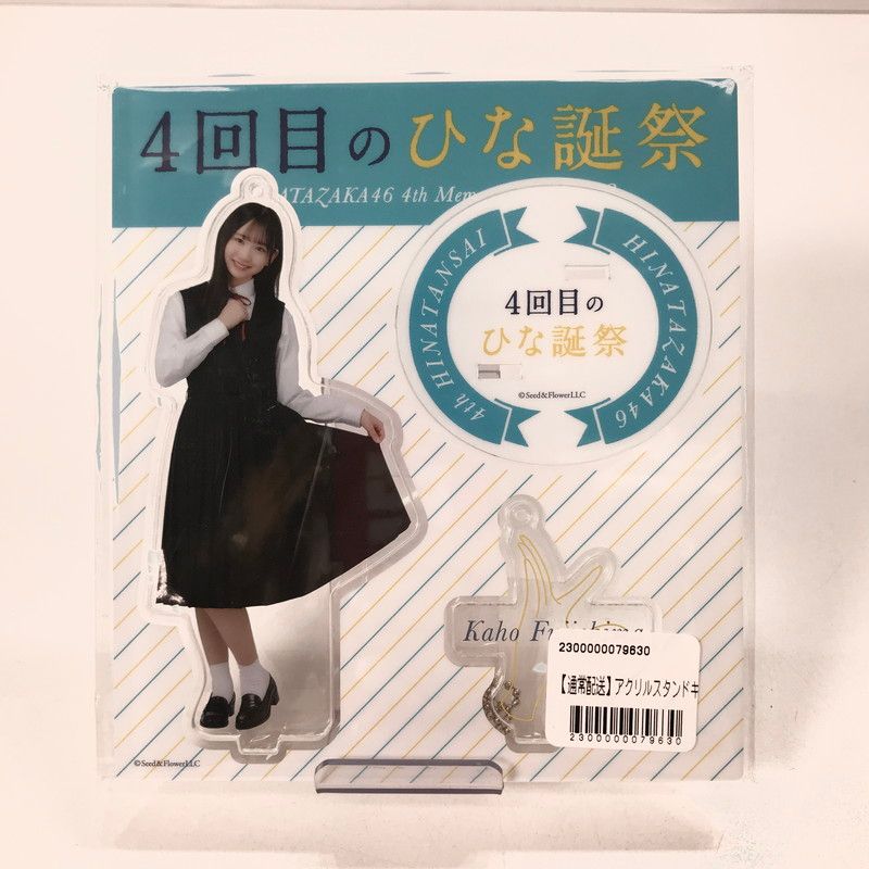 中古美品】 日向坂46 藤嶌果歩 アクリルスタンド アクスタ 4回目のひな